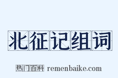 北征记组词是什么意思的图片